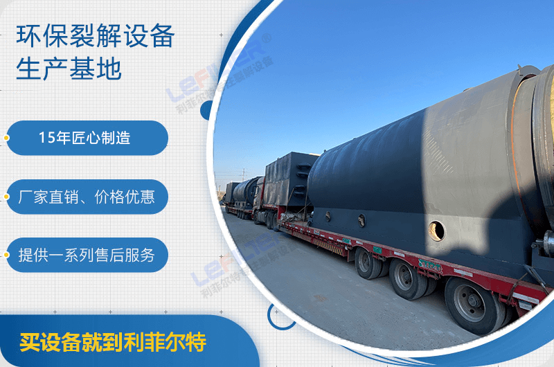 廢舊輪胎煉油后銷路如何？煉油設(shè)備有哪些？